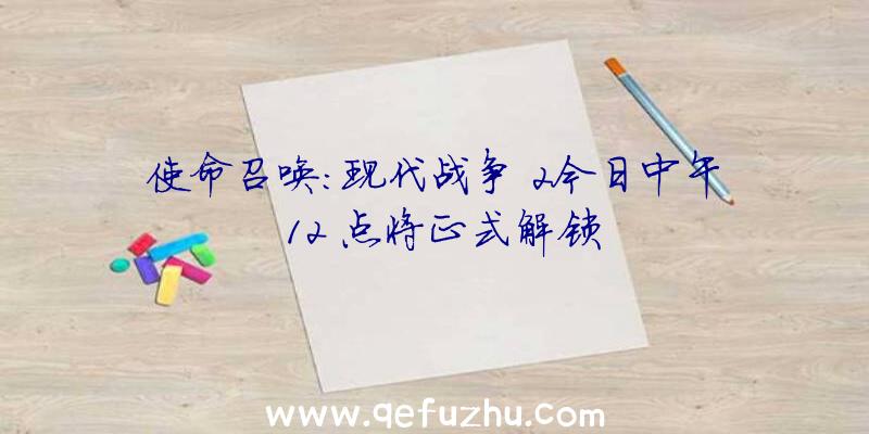 使命召唤:现代战争